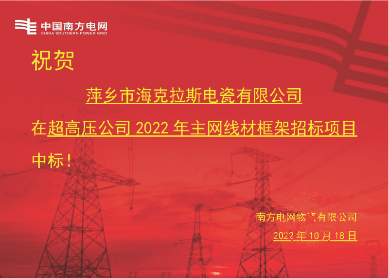 奮進新征程 建功新時代 向祖國敬禮-?？死怪袠四戏诫娋W(wǎng)超高壓輸電公司2022年主網(wǎng)線材框架項目