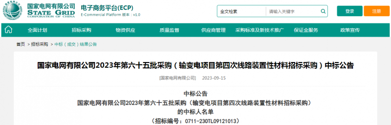 ?？死怪袠?biāo)國家電網(wǎng)有限公司2023年第六十五批采購（輸變電項目第四次線路裝置性材料招標(biāo)采購）項目