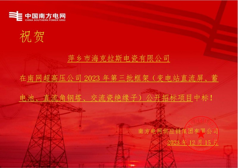 ?？死怪袠?biāo)南網(wǎng)超高壓公司 2023 年第三批框架（交流瓷絕緣子）公開招標(biāo)項目