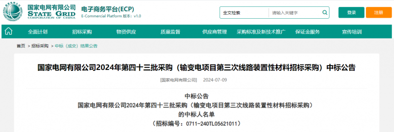 ?？死怪袠?biāo)國家電網(wǎng)有限公司2024年第四十三批采購（輸變電項目第三次線路裝置性材料招標(biāo)采購）項目