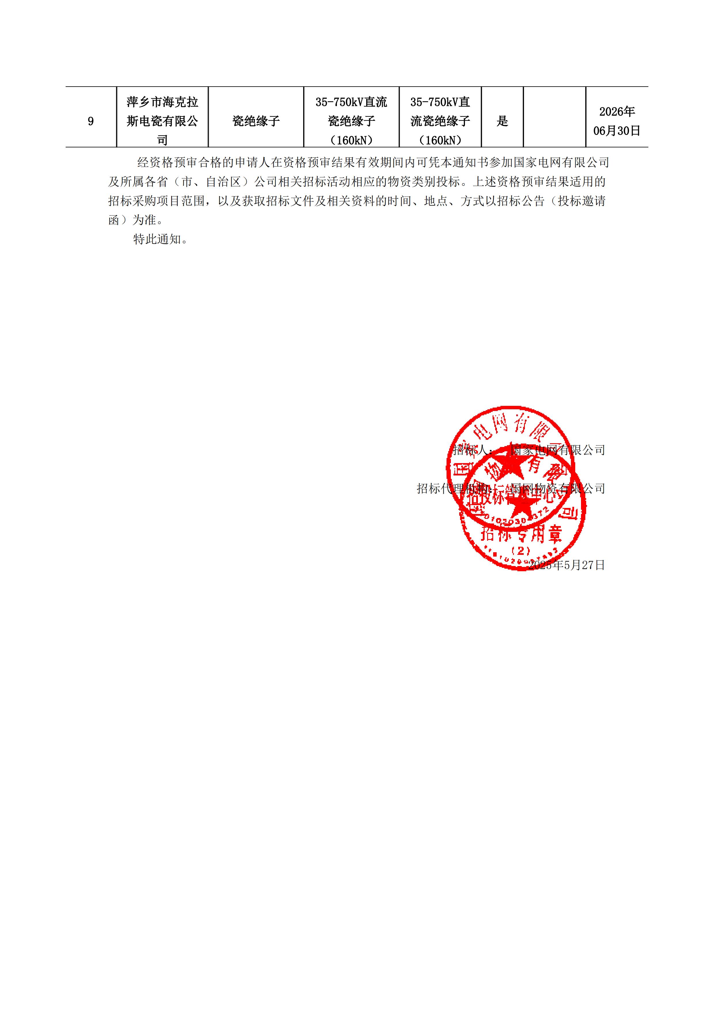 萍鄉(xiāng)市?？死闺姶捎邢薰綺資格預(yù)審?fù)ㄖ獣?shū)(1)_01.jpg